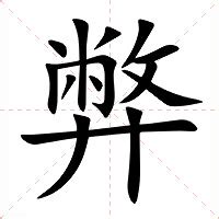 弊的意思|弊：弊的意思/造詞/解釋/注音